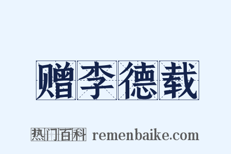赠李德载是什么意思的图片